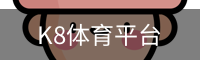 K8体育平台